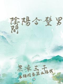 阴阳合璧男女之间