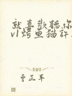 就喜欢听你叫1v1烤鱼猫许薇