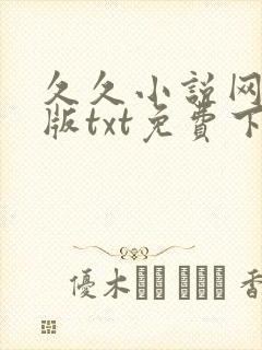 久久小说网手机版txt免费下载