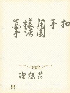 怎样用手扣喷泉手法图