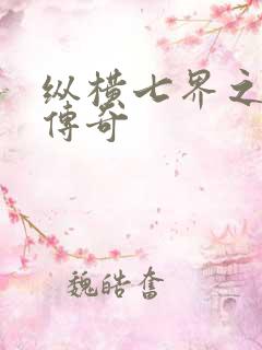 纵横七界之魔帝传奇