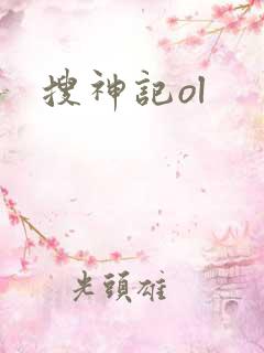 搜神记ol