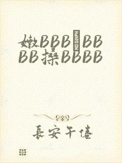 嫩BBB槡BBBB搡BBBB