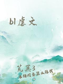 bl虐文