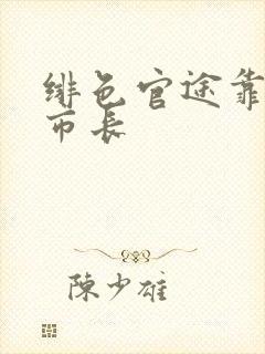 绯色官途靠近女市长