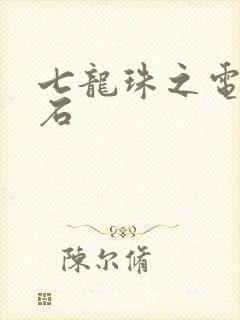 七龙珠之电光火石