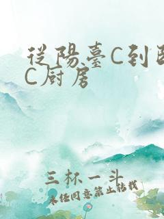 从阳台C到卧室C厨房