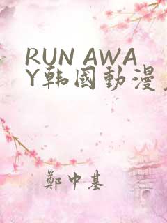 RUN AWAY韩国动漫免费阅读