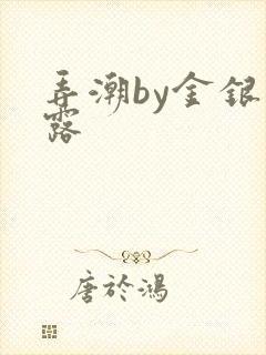 弄潮by金银花露