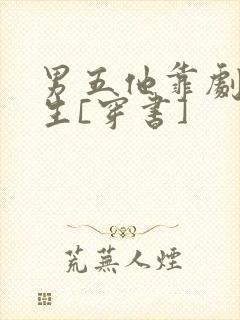 男五他靠剧透为生[穿书]