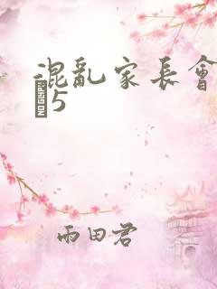 混乱家长会1――5