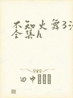 不知火舞3漫画全集h