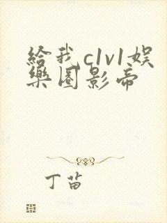 给我c1v1娱乐圈影帝