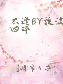 不逢BY魏满十四碎