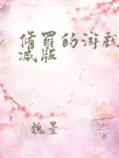 修罗的游戏未删减版