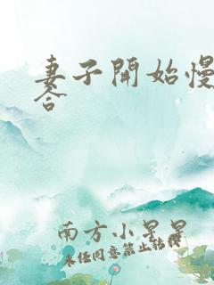 妻子开始慢迎迎合