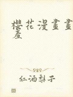 樱花漫画画网羞羞