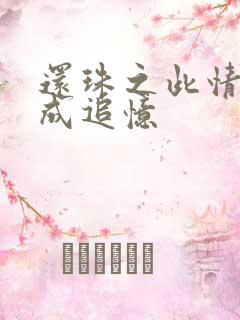 还珠之此情可待成追忆