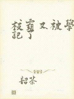 校霸又被学神标记了