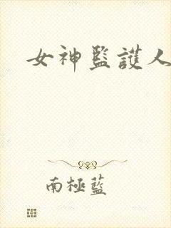 女神监护人下载