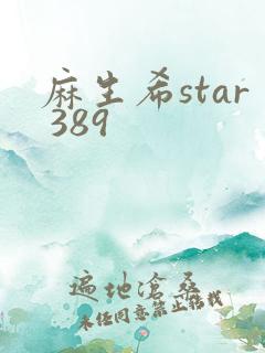 麻生希star 389