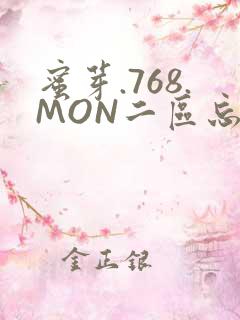 蜜芽.768.MON二区忘忧草葫芦娃