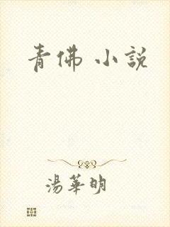 青佛 小说