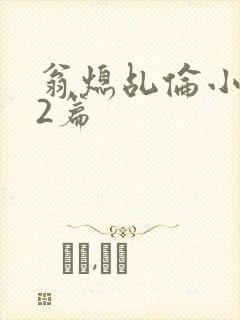 翁熄乩伦小说32篇