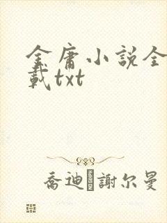金庸小说全集下载txt