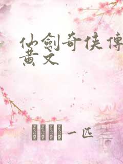 仙剑奇侠传h肉黄文