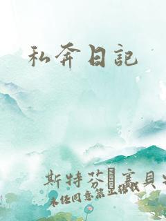 私奔日记