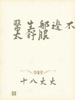 医生那边不能碰太舒服