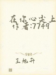 在你心尖上起舞 作者:7749