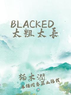 BLACKED太粗太长