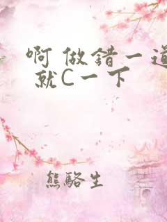 啊 做错一道题 就C一下