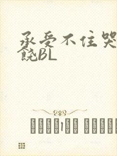 承受不住哭喊求饶BL