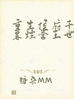 重生侯府千金梁暮烟誉王世子