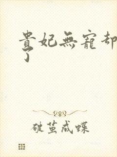 贵妃无宠却有孕了