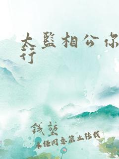 太监相公你行不行