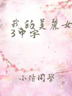 我的美丽女邻居3中字