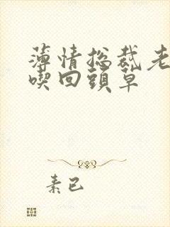 薄情总裁老婆不吃回头草