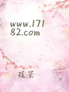 www.17182.com