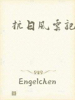 抗日风云记