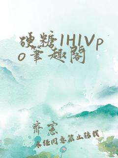 硬糖1H1Vpo笔趣阁