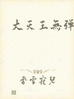 大天王无弹窗