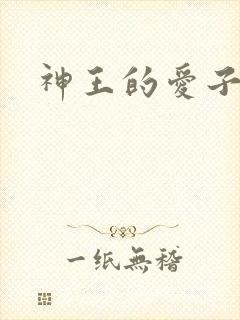 神王的爱子