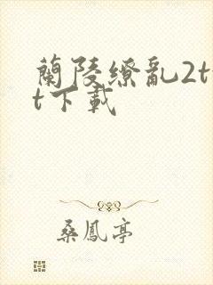 兰陵缭乱2txt下载