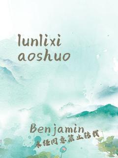 lunlixiaoshuo
