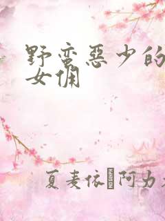 野蛮恶少的千金女佣