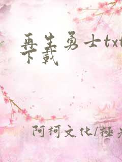 再生勇士txt下载